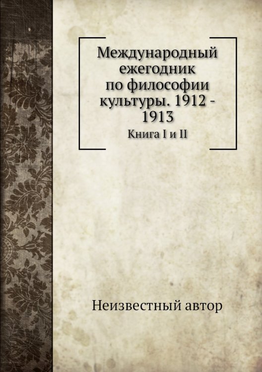 Международный ежегодник по философии культуры. 1912 - 1913