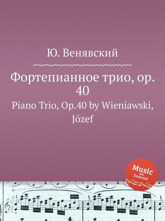 Обложка книги «Фортепианное трио, op. 40» — Ю. Венявский, ISBN 9785884962248
