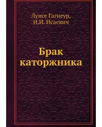 Брак каторжника