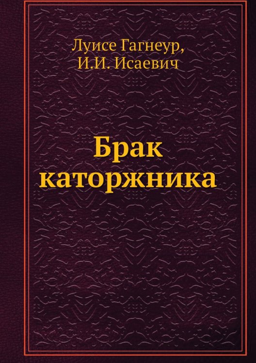 Брак каторжника