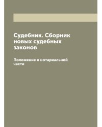 Судебник. Сборник новых судебных законов