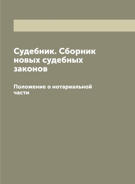 Обложка книги «Судебник. Сборник новых судебных законов» — Коллектив Авторов, ISBN 9785519827447