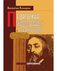 Педагогика природосообразности и реформа школы