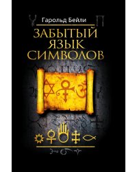 Забытый язык символов