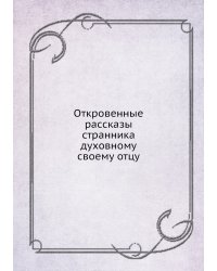Откровенные рассказы странника духовному своему отцу