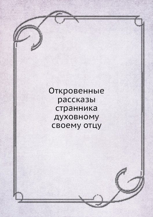 Откровенные рассказы странника духовному своему отцу