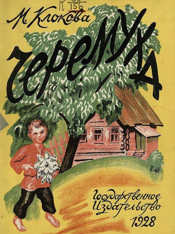 Обложка книги «Черемуха» — Клокова Мария Петровна, ISBN 9785521977161