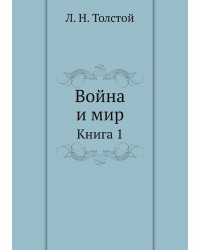 Война и мир