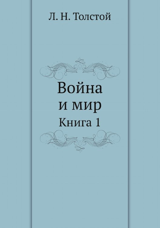 Война и мир