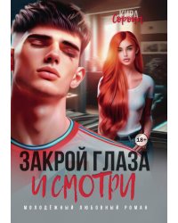 Закрой глаза и смотри