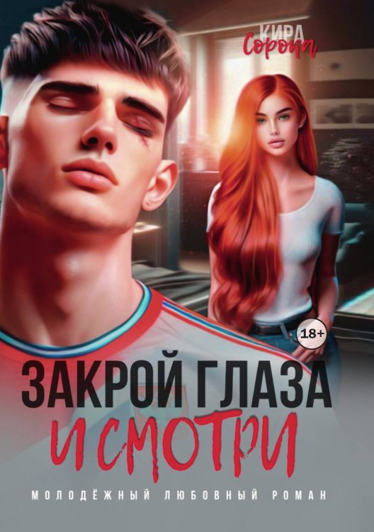 Закрой глаза и смотри Обложка книги «Закрой глаза и смотри» — Кира Сорока, ISBN 9785524011794