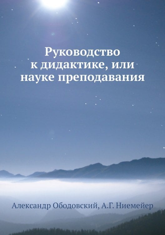 Руководство к дидактике, или науке преподавания