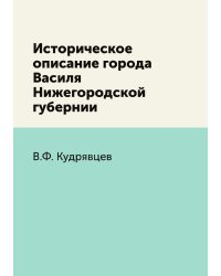 Историческое описание города Василя Нижегородской губернии