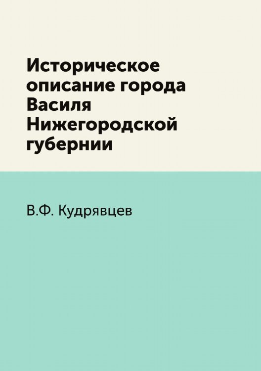 Историческое описание города Василя Нижегородской губернии