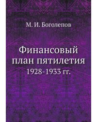 Финансовый план пятилетия