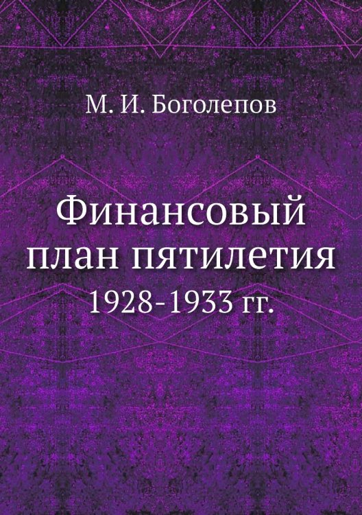 Финансовый план пятилетия Финансовый план пятилетия