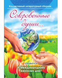 Сокровенные души - спецвыпуск "К Международному женскому дню"