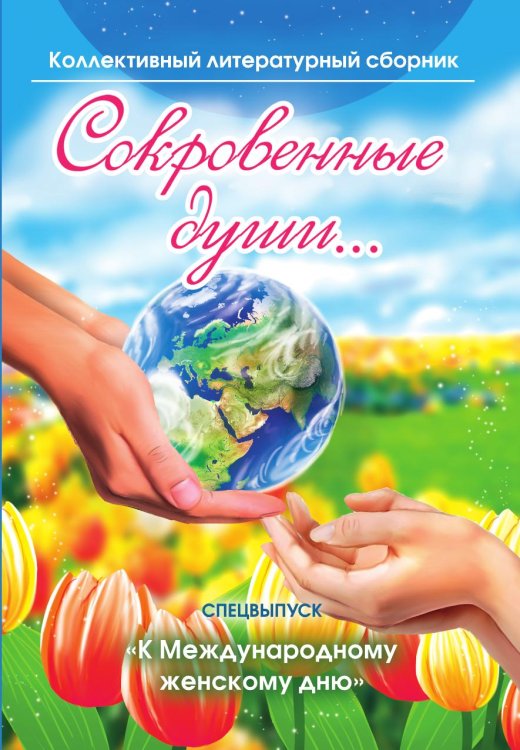 Сокровенные души - спецвыпуск "К Международному женскому дню"
