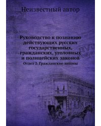 Руководство к познанию действующих русских государственных, гражданских, уголовных и полицейских законов