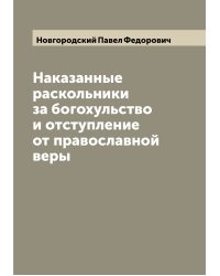 Наказанные раскольники за богохульство и отступление от православной веры