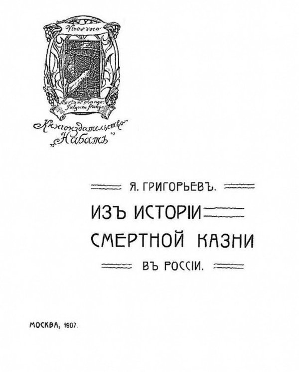 Обложка книги «Из истории смертной казни в России» — Я. Григорьев, ISBN 9785521980659