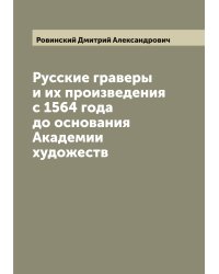 Русские граверы и их произведения с 1564 года до основания Академии художеств