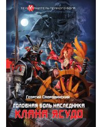 Телохранитель Темного Бога. Книга 3. Головная боль наследника клана Ясудо