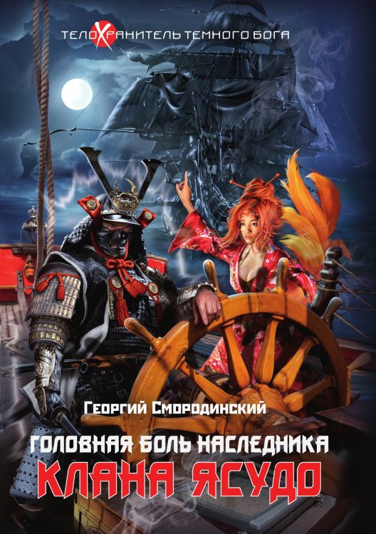 Обложка книги «Телохранитель Темного Бога. Книга 3. Головная боль наследника клана Ясудо» — Георгий Смородинский, ISBN 9785521922031