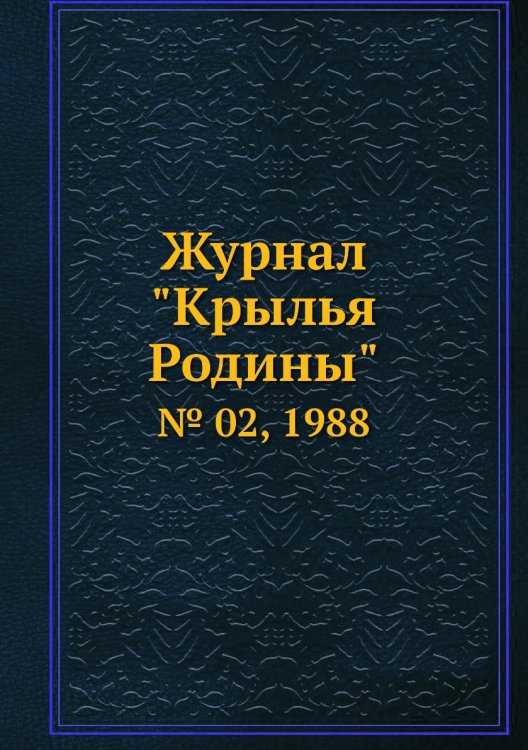 Журнал "Крылья Родины"