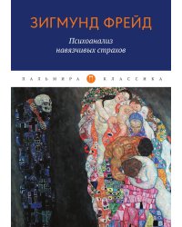 Психоанализ навязчивых страхов