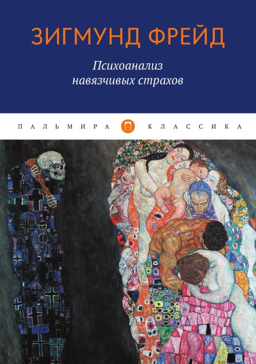 Обложка книги «Психоанализ навязчивых страхов» — Sigmund Freud, ISBN 9785517035684