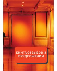 Книга отзывов и предложений (Универсальная)