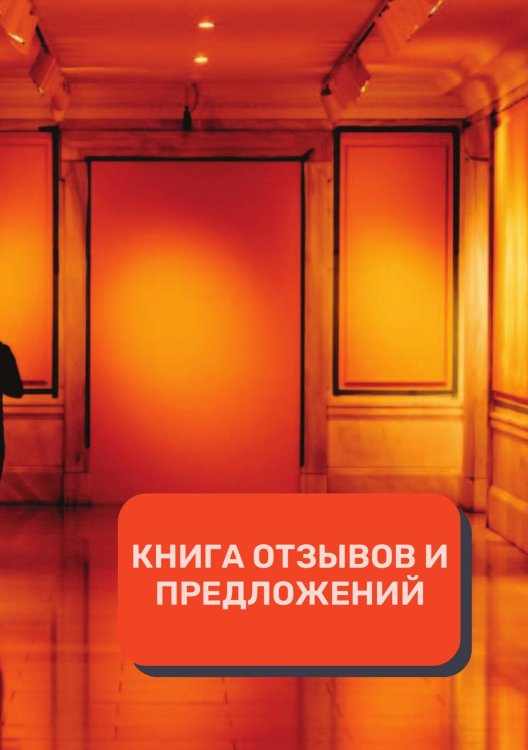 Обложка книги «Книга отзывов и предложений (Универсальная)» — автора нет, ISBN 9785521891696