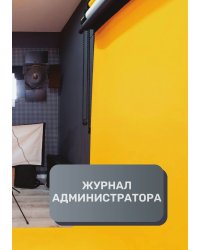Журнал администратора фотостудия