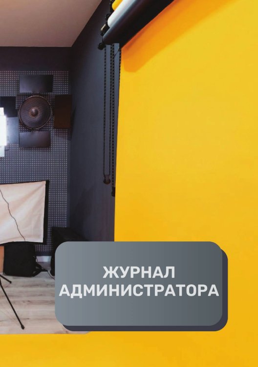 Обложка книги «Журнал администратора фотостудия» — автора нет, ISBN 9785521892969