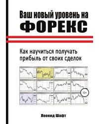Ваш новый уровень на Форекс