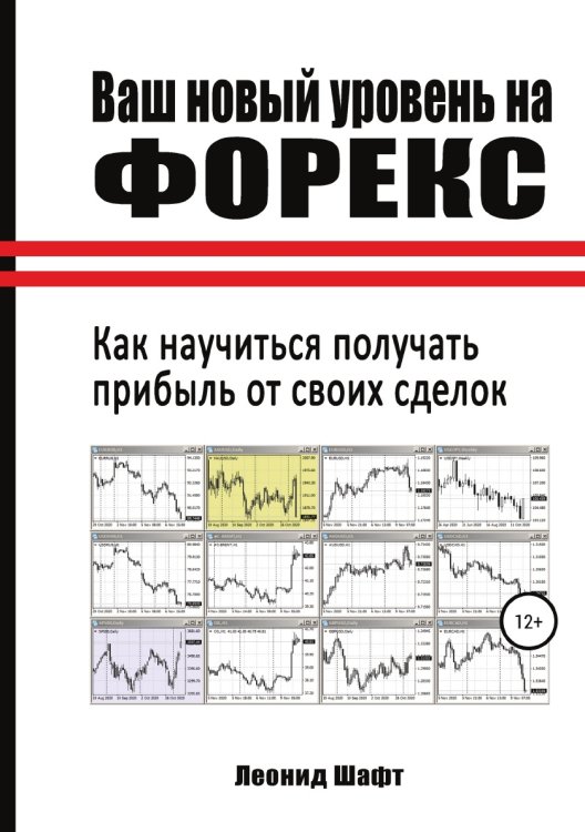 Обложка книги «Ваш новый уровень на Форекс» — Леонид Шафт, ISBN 9785532032057