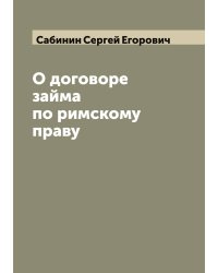 О договоре займа по римскому праву