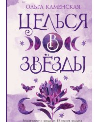 Целься в звезды. Книга 1
