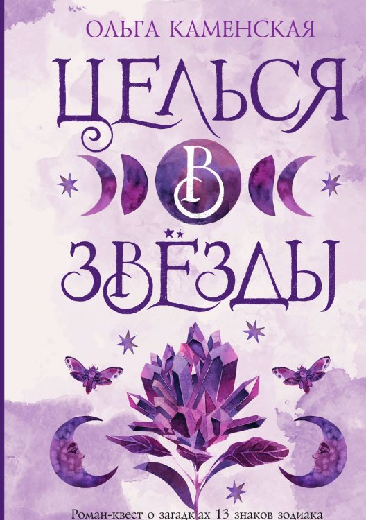 Обложка книги «Целься в звезды. Книга 1» — Ольга Каменская, ISBN 9785521910823