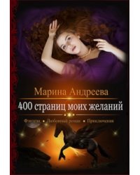 400 страниц моих желаний