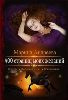 Обложка книги «400 страниц моих желаний» — Марина Андреева, ISBN 9785524037367
