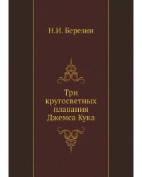 Три кругосветных плавания Джемса Кука