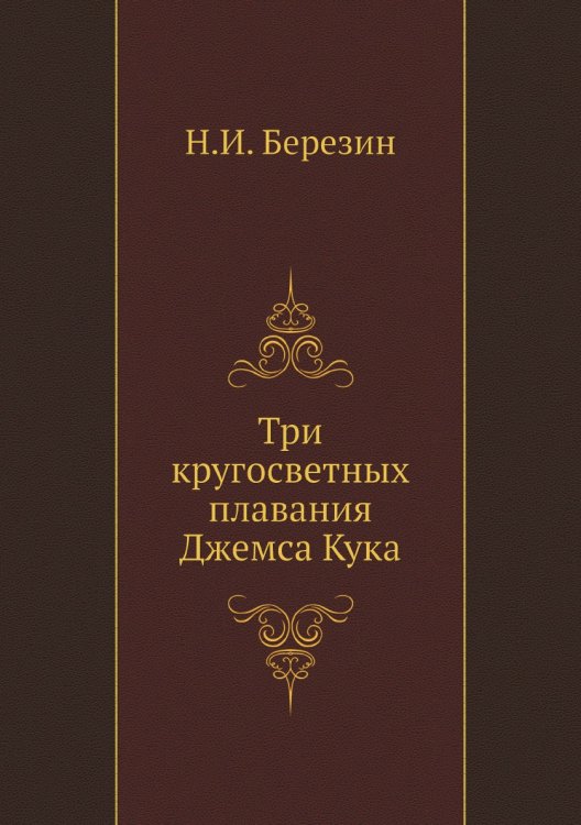Обложка книги «Три кругосветных плавания Джемса Кука» — Н.И. Березин, ISBN 9785458523455