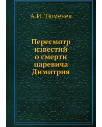 Пересмотр известий о смерти царевича Димитрия