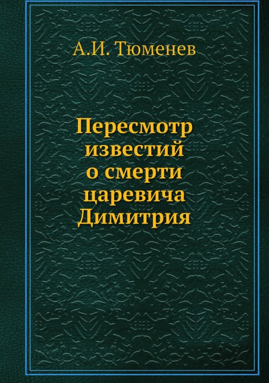 Пересмотр известий о смерти царевича Димитрия