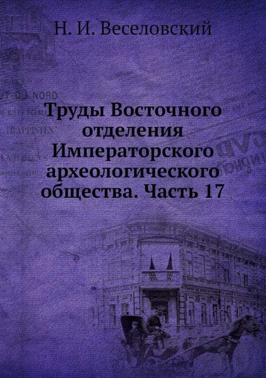 Труды Восточного отделения Императорского археологического общества. Часть 17