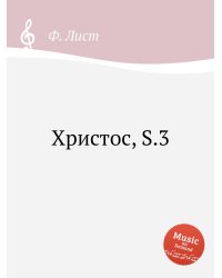 Христос, S.3