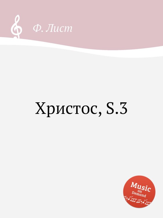 Обложка книги «Христос, S.3» — Ференц Лист, ISBN 9785884741515