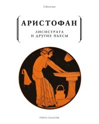 Лисистрата и другие пьесы